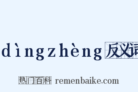 dìngzhèng反义词是什么意思的图片